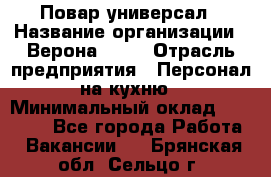 Повар-универсал › Название организации ­ Верона 2013 › Отрасль предприятия ­ Персонал на кухню › Минимальный оклад ­ 32 000 - Все города Работа » Вакансии   . Брянская обл.,Сельцо г.